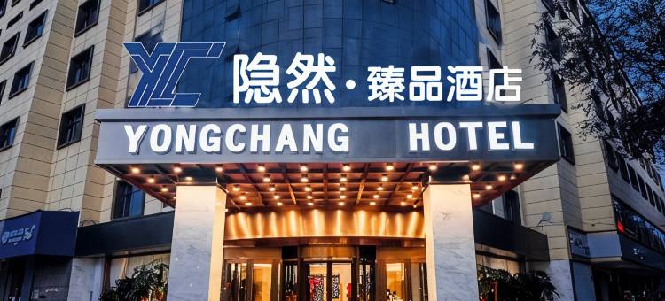 西宁隐然·臻品酒店图片