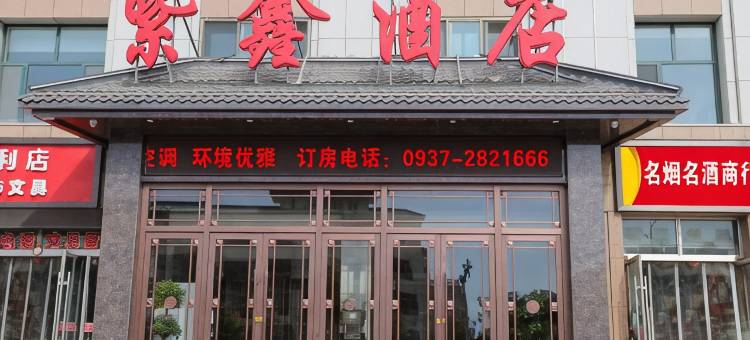 紫鑫酒店(酒泉体育馆店)图片