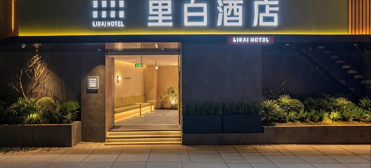 里白酒店(成都宽窄巷子西大街地铁站店)图片