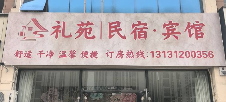 礼苑民宿·宾馆图片