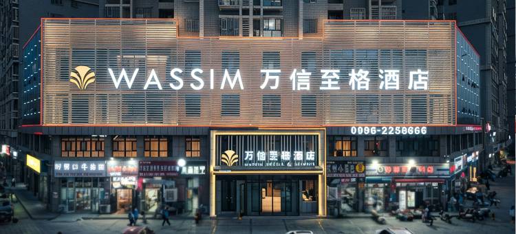库尔勒万信至格酒店图片