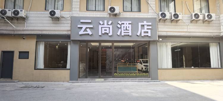 云尚酒店图片