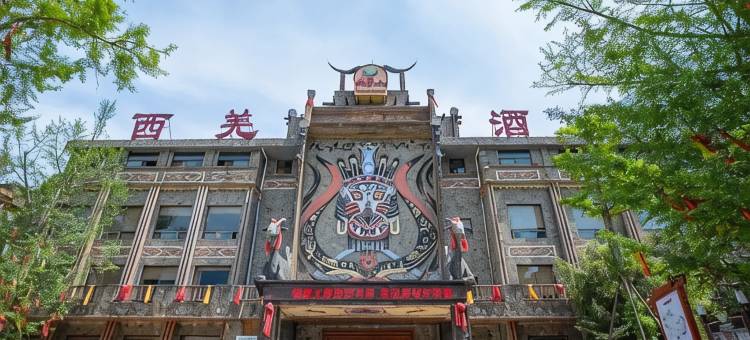 九皇山西羌酒店图片