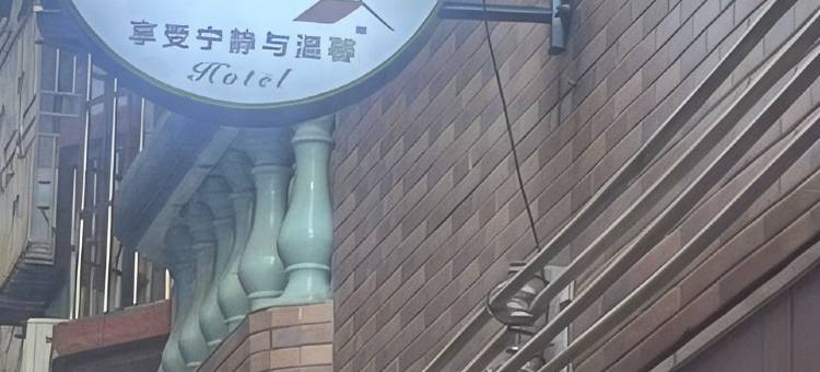 阳春益(亿)达宾馆图片