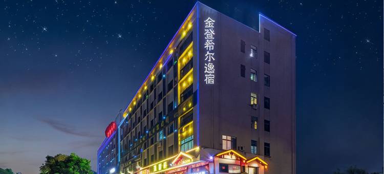 金登希尔逸宿(广州狮岭皮革城店)图片