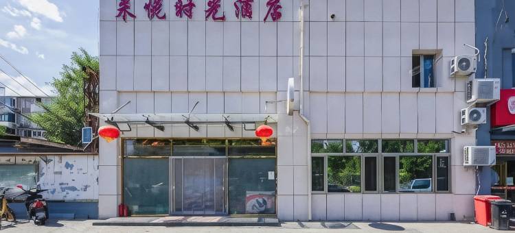 北京来悦时光酒店(海淀五路居地铁站普祥中医院店)图片
