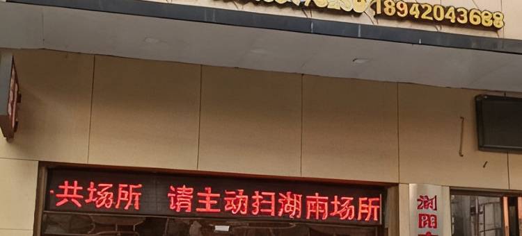 浏阳怡家旅馆图片