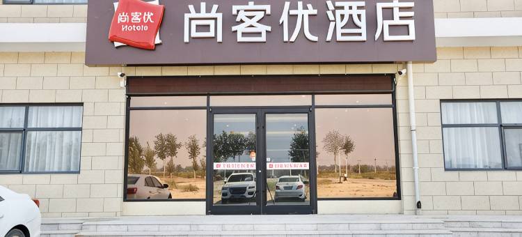 尚客优连锁酒店(辛集南智邱店)图片