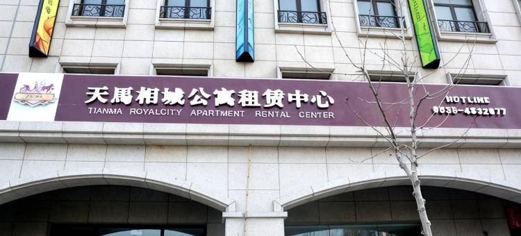 烟台康馨居公寓图片