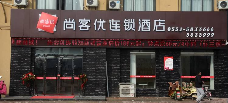 尚客优酒店(五河城南望府店)图片