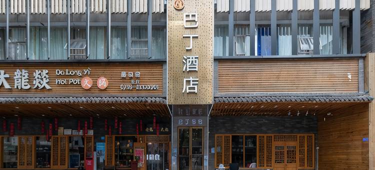 巴丁酒店(科学馆红岭南地铁站店)图片