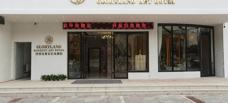 荣悦台艺术酒店(南京溧水天生桥大道店)图片