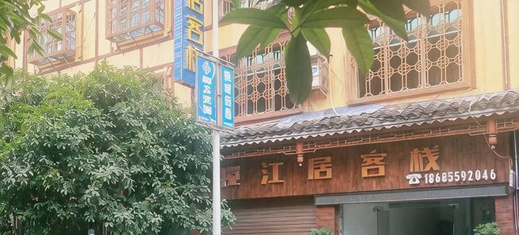剑河揽江居客栈图片