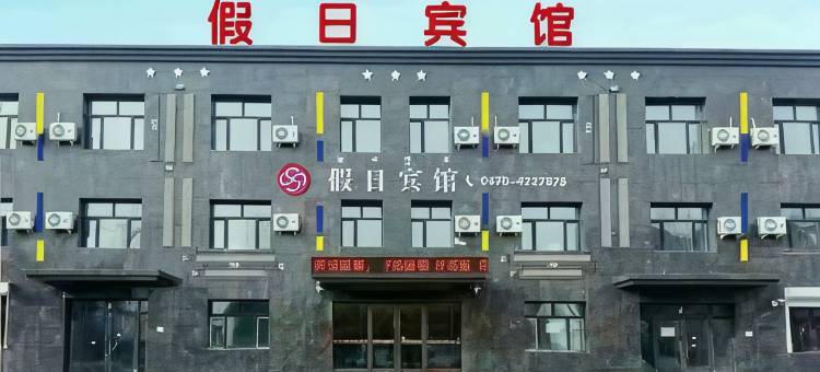 新假日宾馆(阿荣旗客运站店)图片
