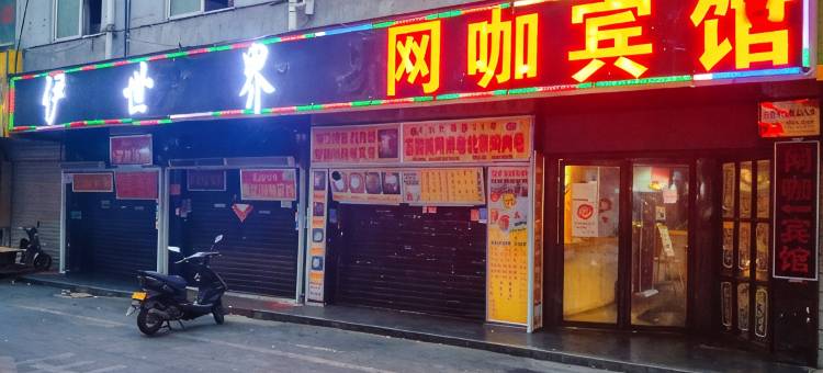 信阳伊世界商务快捷宾馆图片