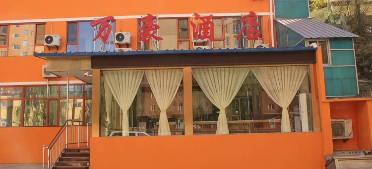 清涧万豪民宿图片