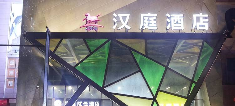 汉庭优佳(原阳黄河大道店)图片