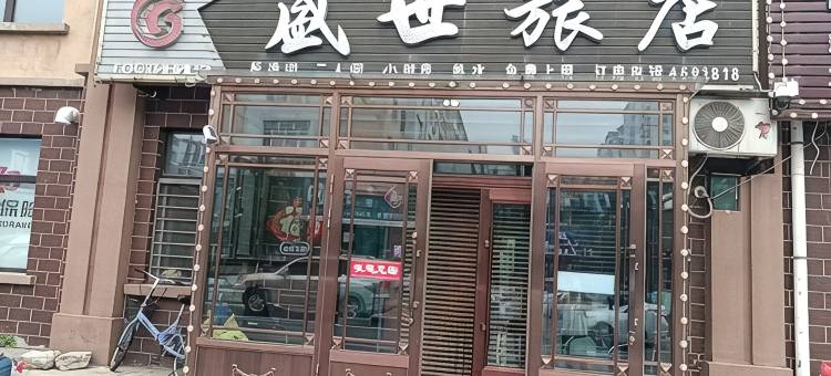 集贤盛世旅店图片