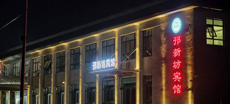 焦作博爱邘新坊宾馆图片