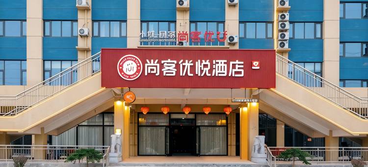 尚客优悦酒店(衡水故城体育馆店)图片
