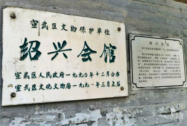 绍兴会馆旅行图片 1