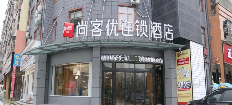 尚客优酒店(固始红苏路店)图片