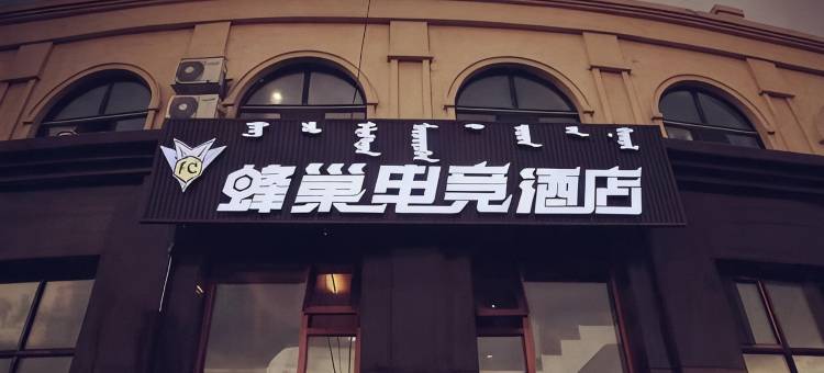 呼伦贝尔蜂巢电竞民宿图片