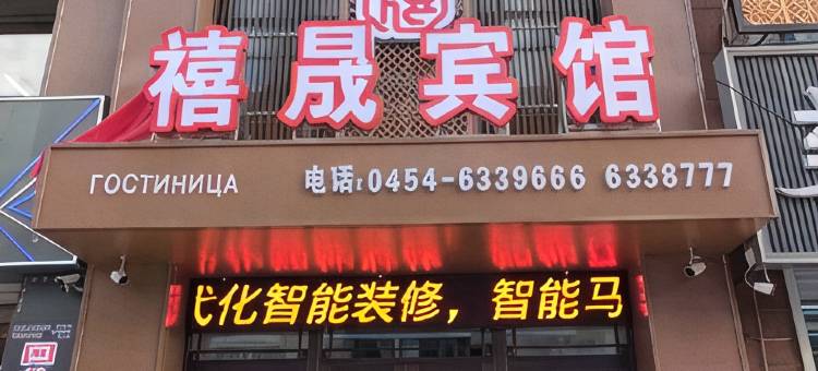 禧晟宾馆图片