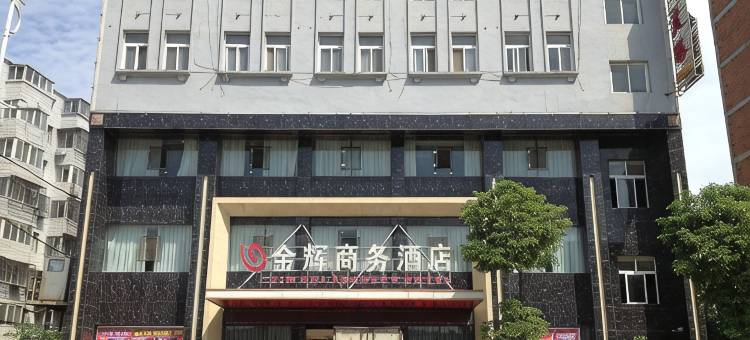 金辉商务酒店(武当山西站店)图片