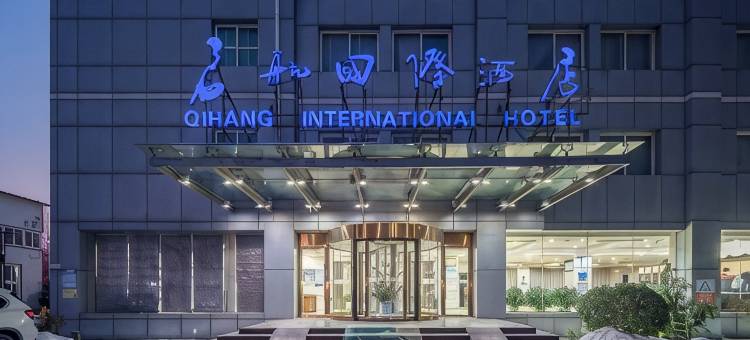 北京启航国际酒店(首都机场新国展店)图片