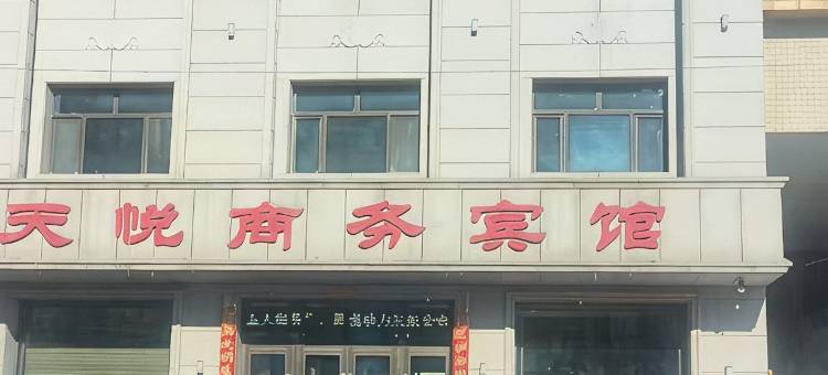 克山天悦商务宾馆图片