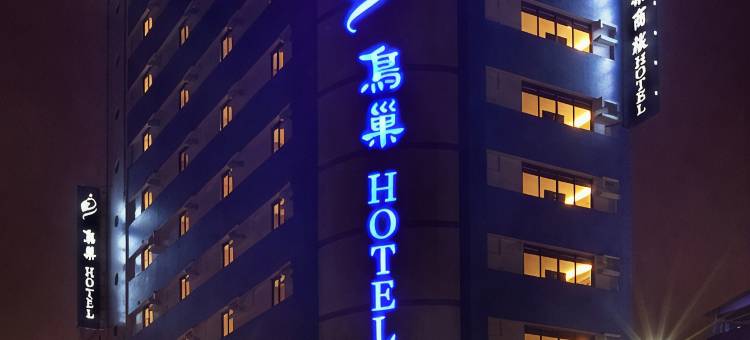 鸟巢商旅(高雄七贤馆)图片