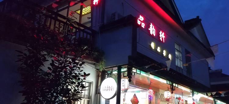 周庄品韵轩精品客栈图片
