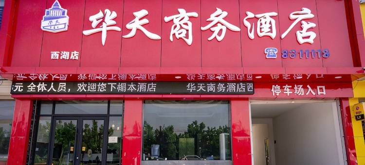 华天商务酒店(南乐西湖店)图片