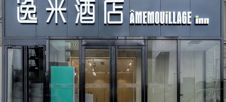 逸米酒店(华南城上木古地铁站店)图片