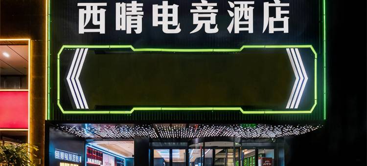 西晴电竞酒店(合肥火车站北广场店)图片