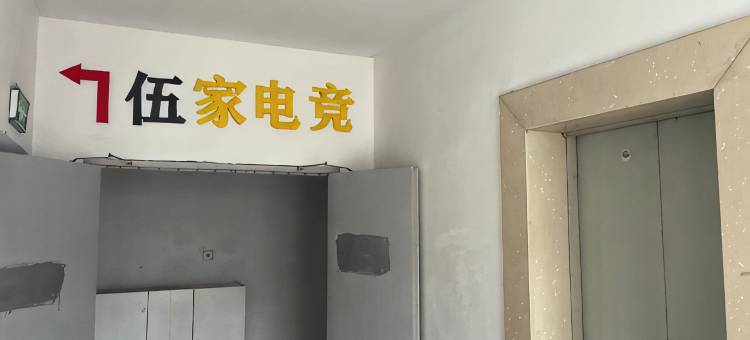 伍家电竞民宿图片