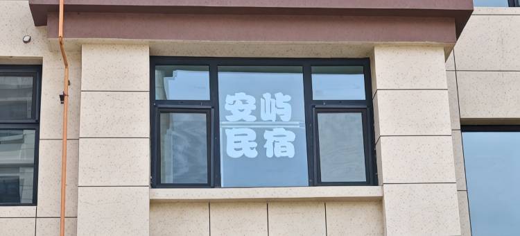 安屿民宿图片