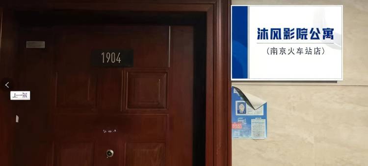 沐风影院公寓(星火路地铁站店)图片
