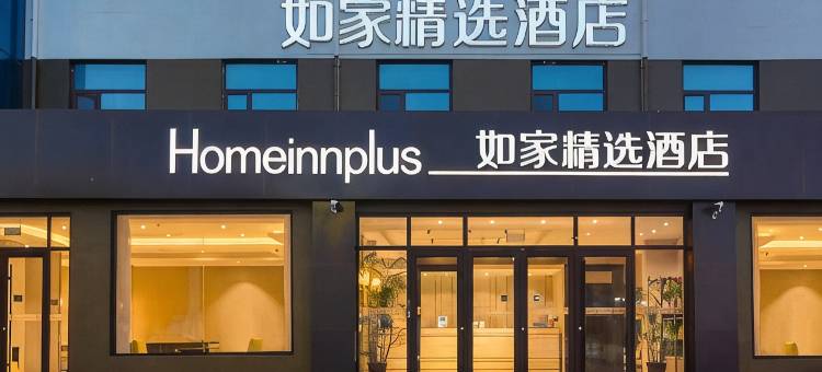 如家精选酒店(石家庄正定国际机场店)图片