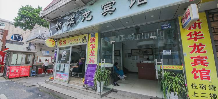 淳安华龙宾馆图片