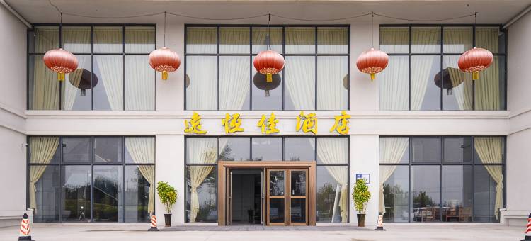 重庆长寿湖远恒佳酒店图片