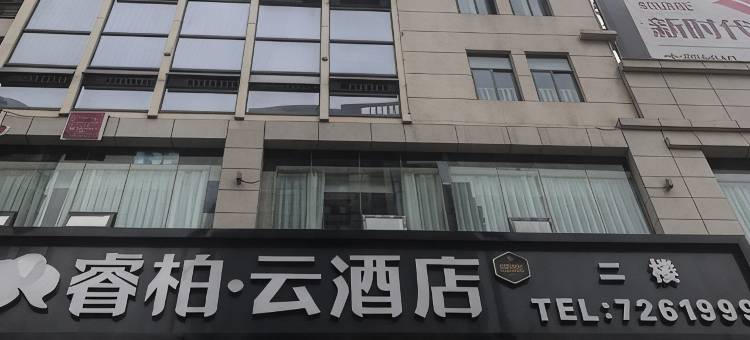 如家睿柏·云酒店(泸州古蔺迎宾大道店)图片