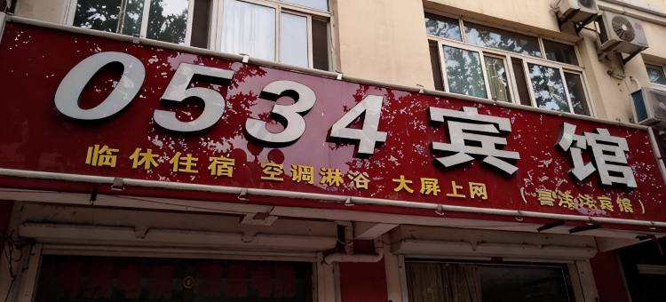 0534宾馆(德州学院店)图片