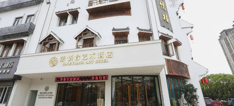 荣悦台艺术酒店(南京溧水天生桥大道店)图片