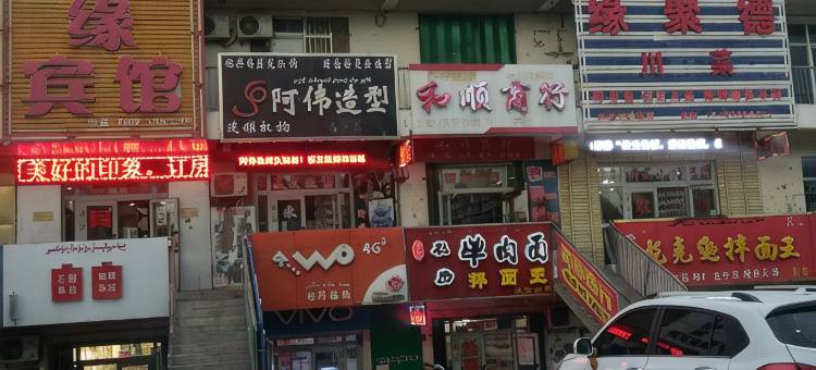 克拉玛依宝石缘宾馆图片