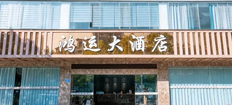 华宁鸿运大酒店图片