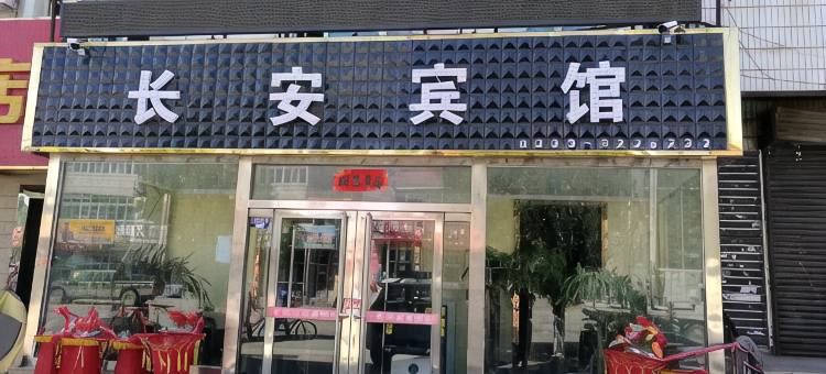 霍城长安宾馆图片