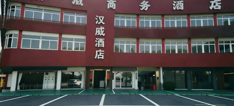 望江汉威商务酒店图片
