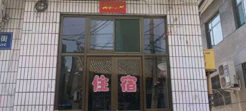 平遥义达客栈图片